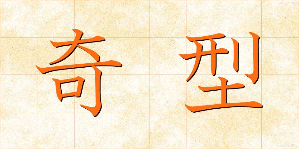 奇型 (きけい)