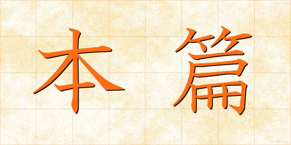 本篇 (ほんぺん)