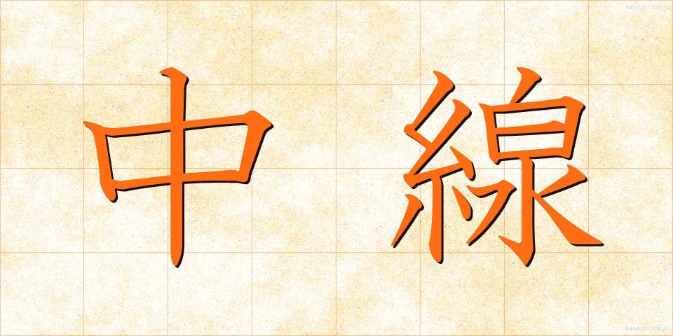 中線 (ちゅうせん)