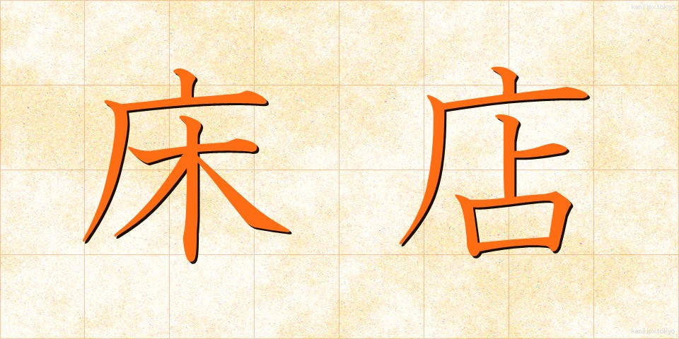 床店 (とこみせ)