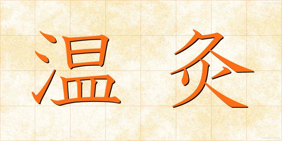 温灸 (おんきゅう)