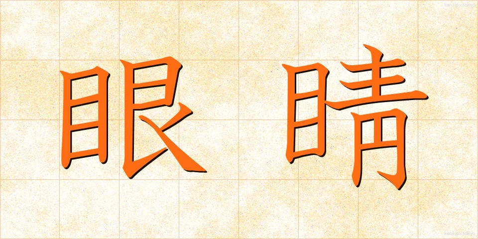 眼睛 (がんせい)
