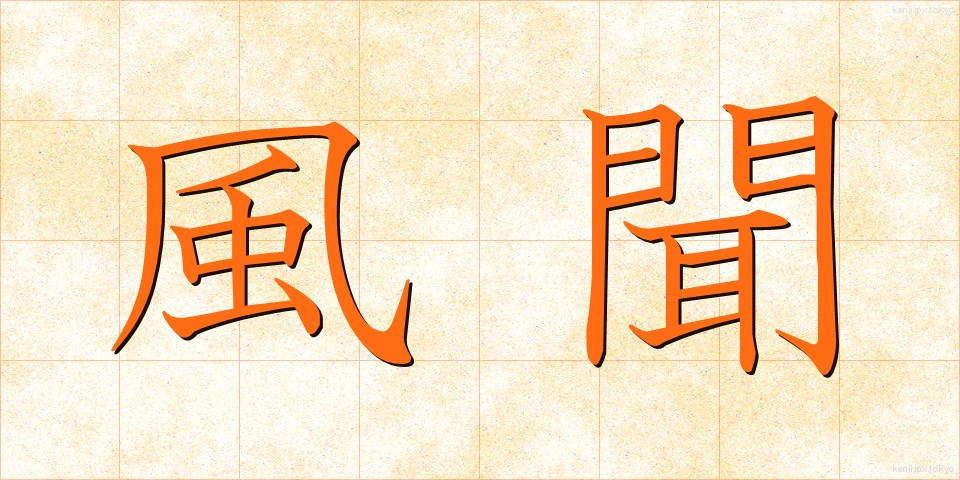 風聞 (ふうぶん)