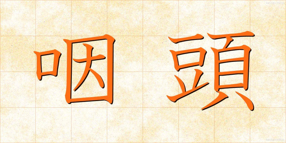咽頭 (いんとう)