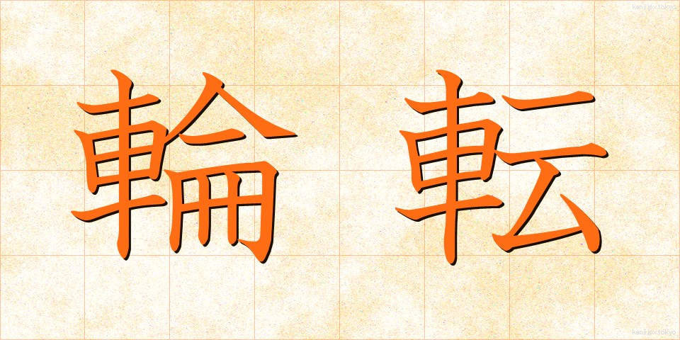 輪転 (りんてん)