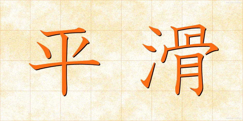 平滑 (へいかつ)