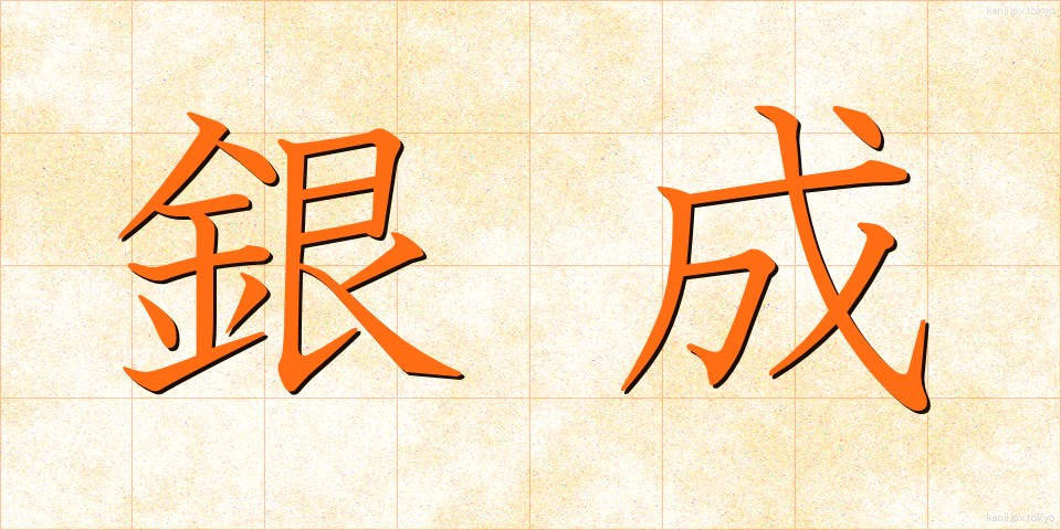 銀成 (ぎんせい)