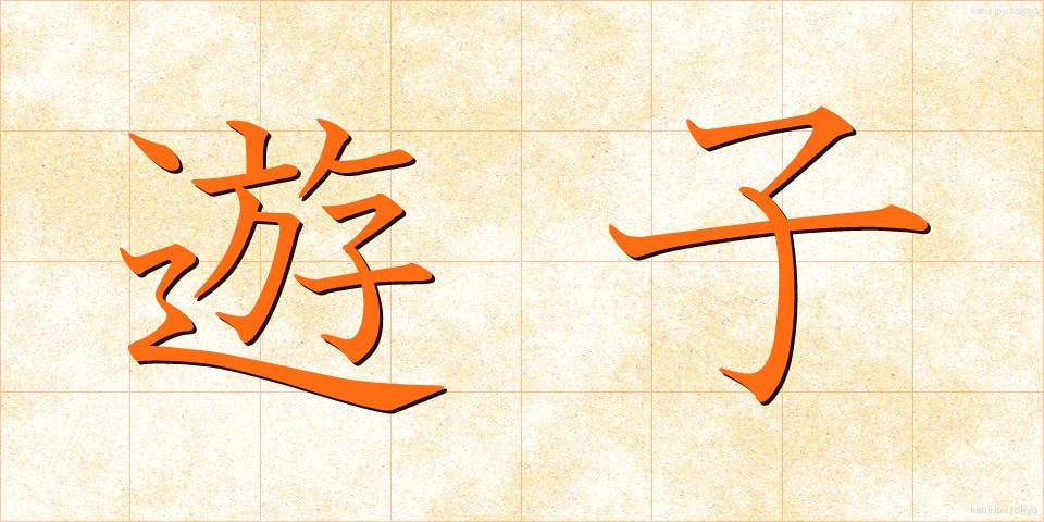 遊子 (ゆうし)