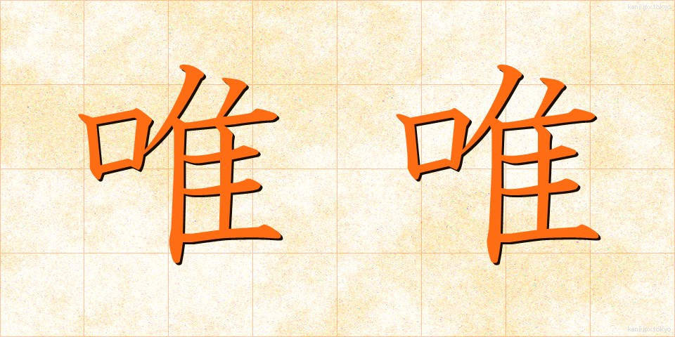 唯唯 (いい)