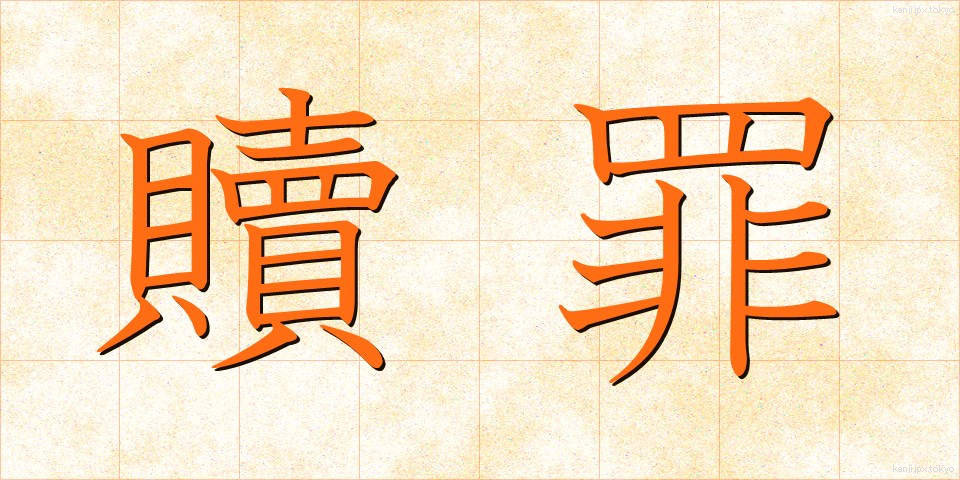 贖罪 (しょくざい)