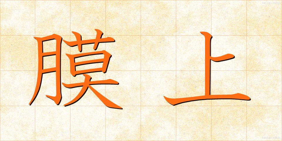 膜上 (まくじょう)