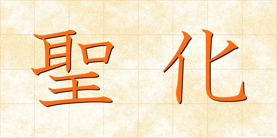聖化 (せいか)