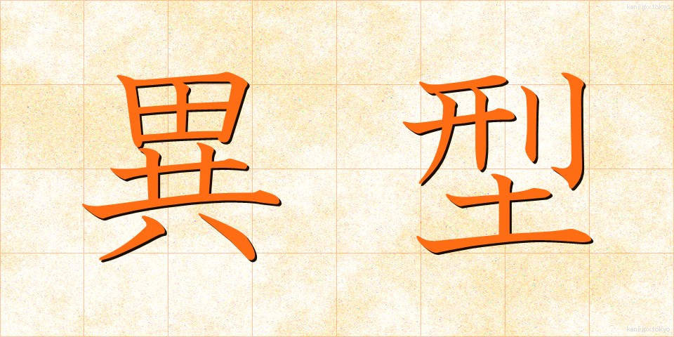 異型 (いがた)