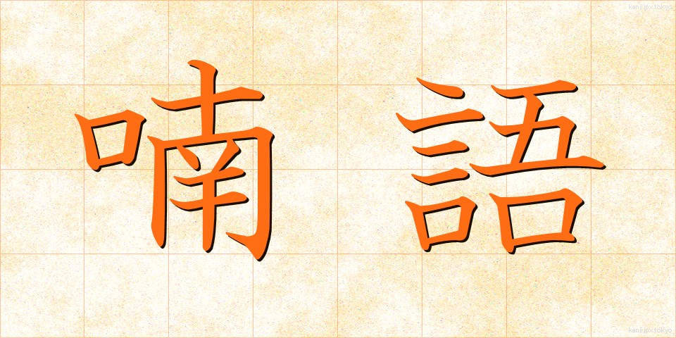 喃語 (なんご)