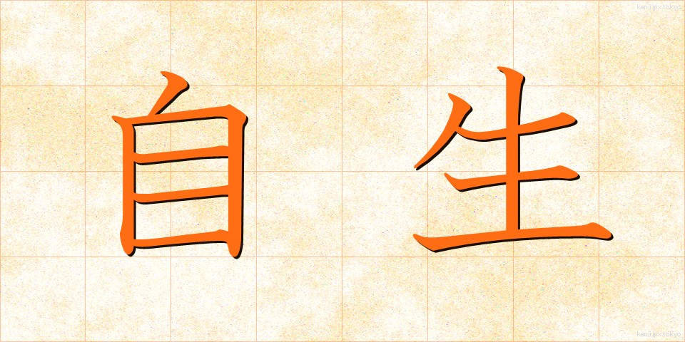 自生 (じせい)