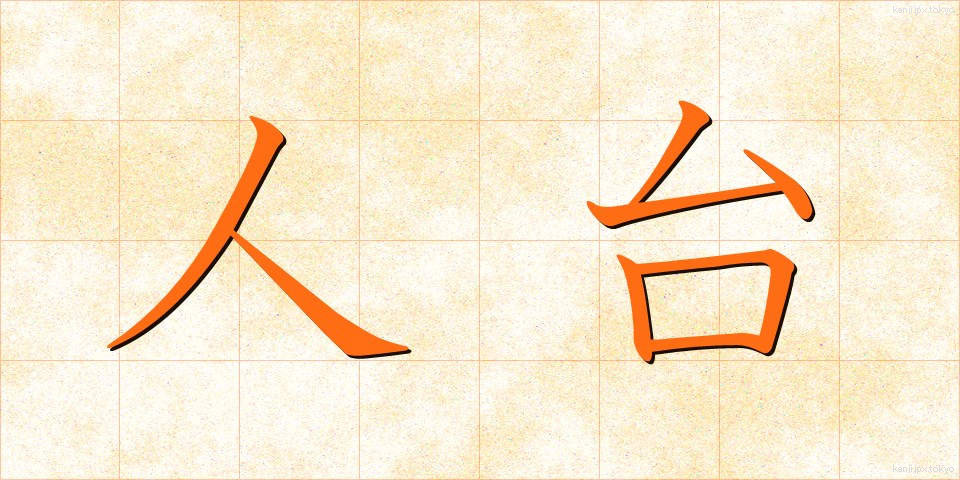 人台 (じんだい)