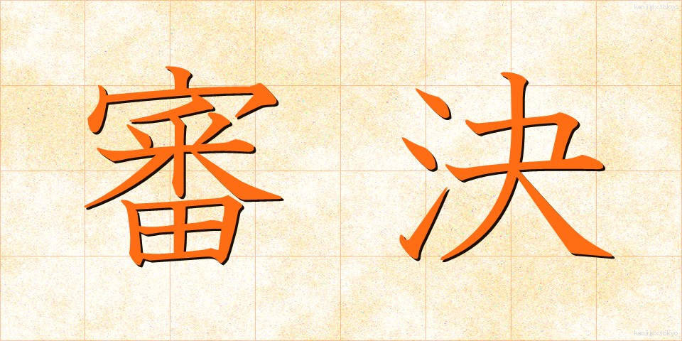 審決 (しんけつ)