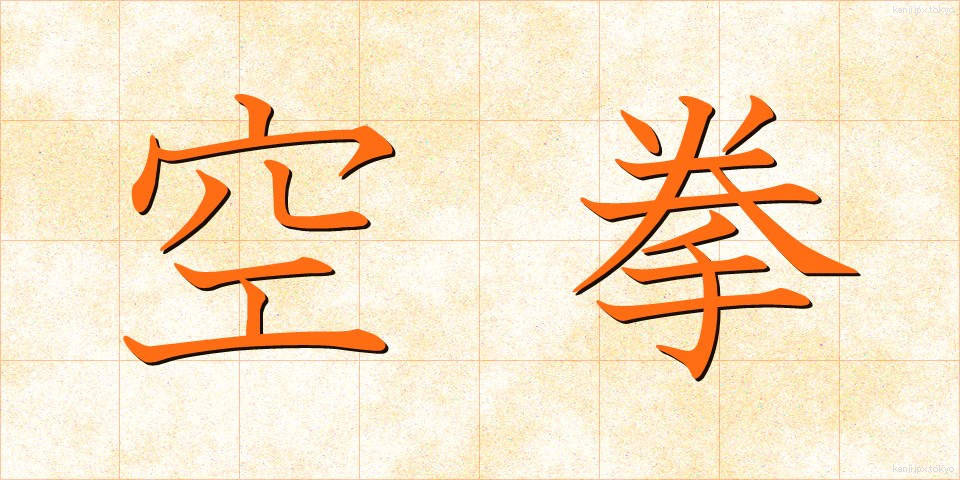空拳 (くうけん)