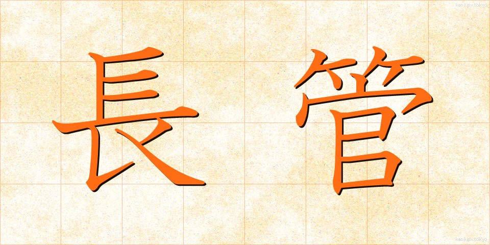 長管 (ちょうかん)
