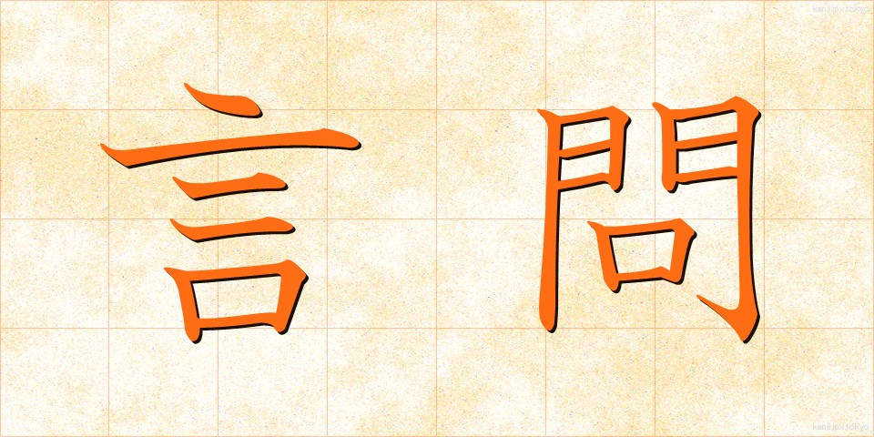 言問 (げんもん)