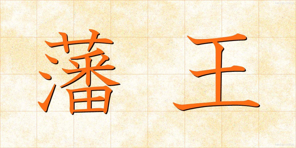 藩王 (はんおう)