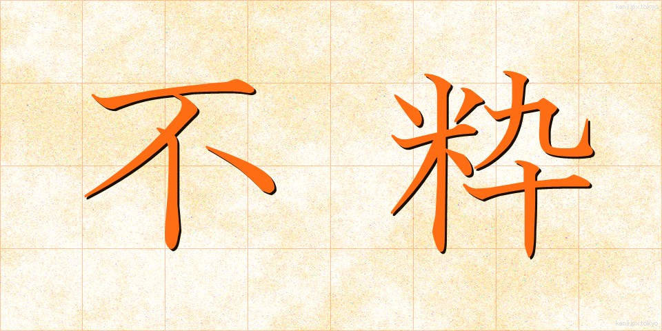 不粋 (ぶすい)