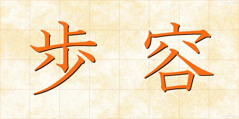 歩容 (ほよう)