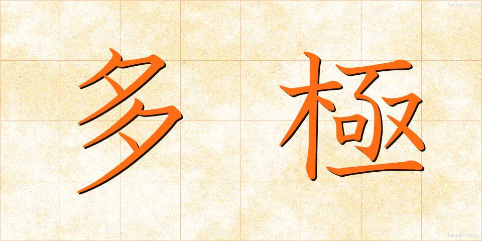多極 (たきょく)