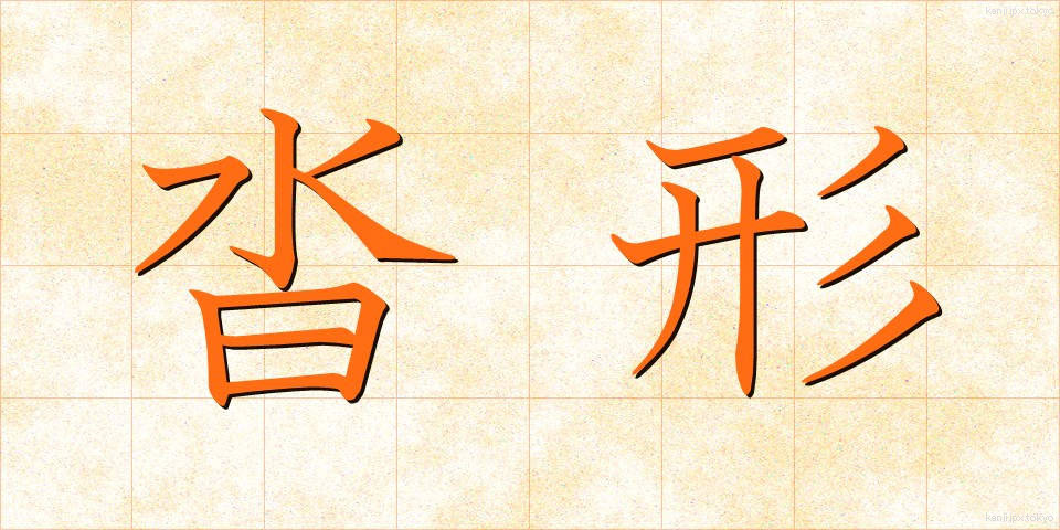 沓形 (くつがた)