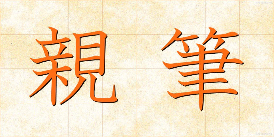 親筆 (しんぴつ)