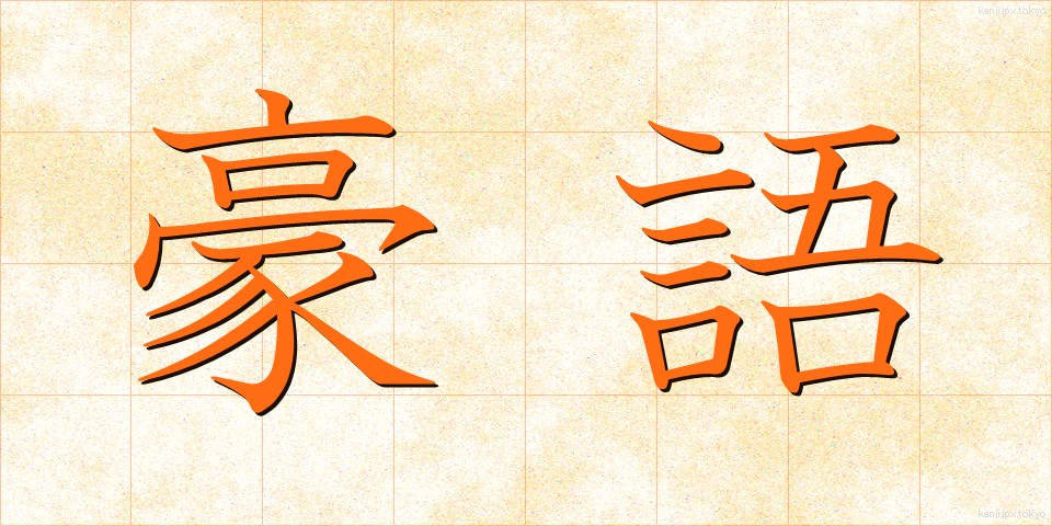 豪語 (ごうご)