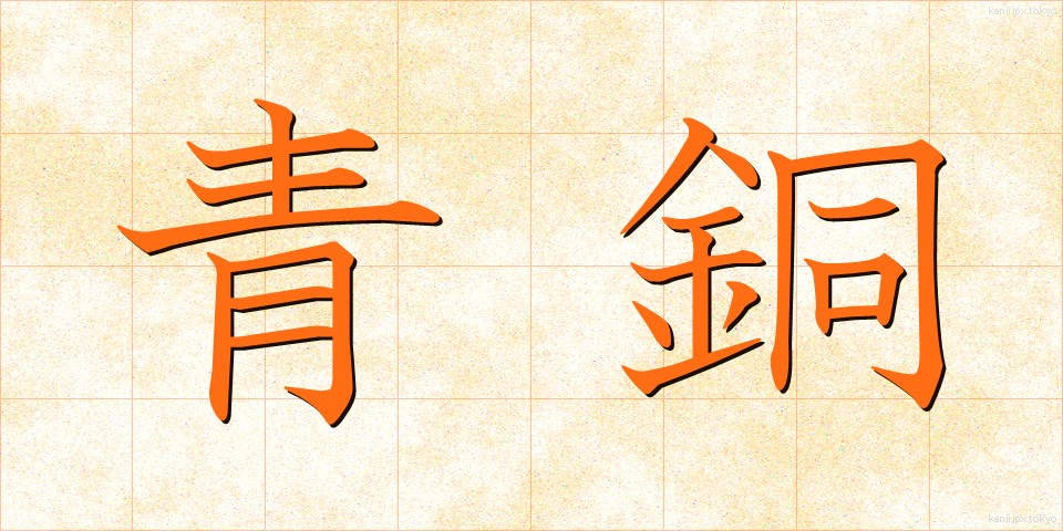 青銅 (せいどう)