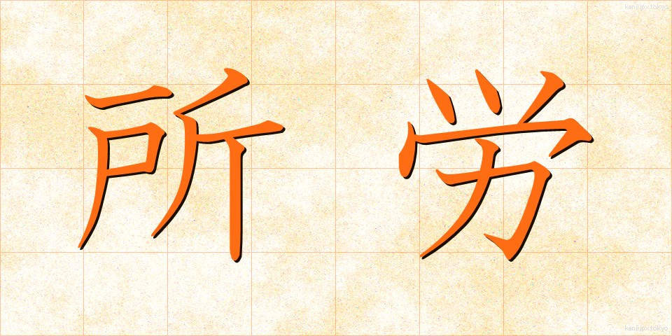 所労 (しょろう)