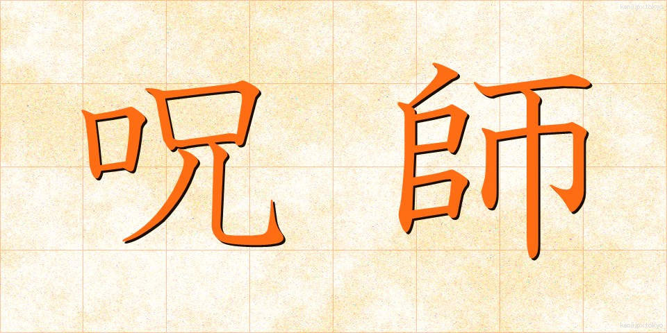 呪師 (じゅし)