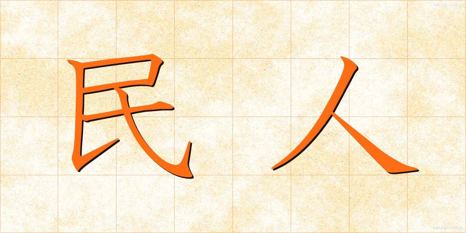 民人 (みんじん)