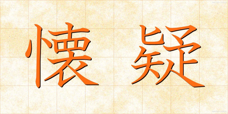懐疑 (かいぎ)