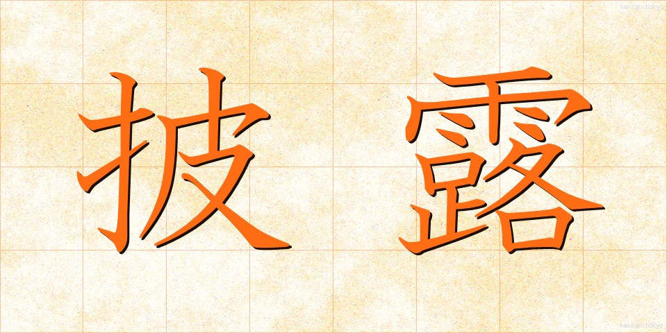 披露 (ひろう)