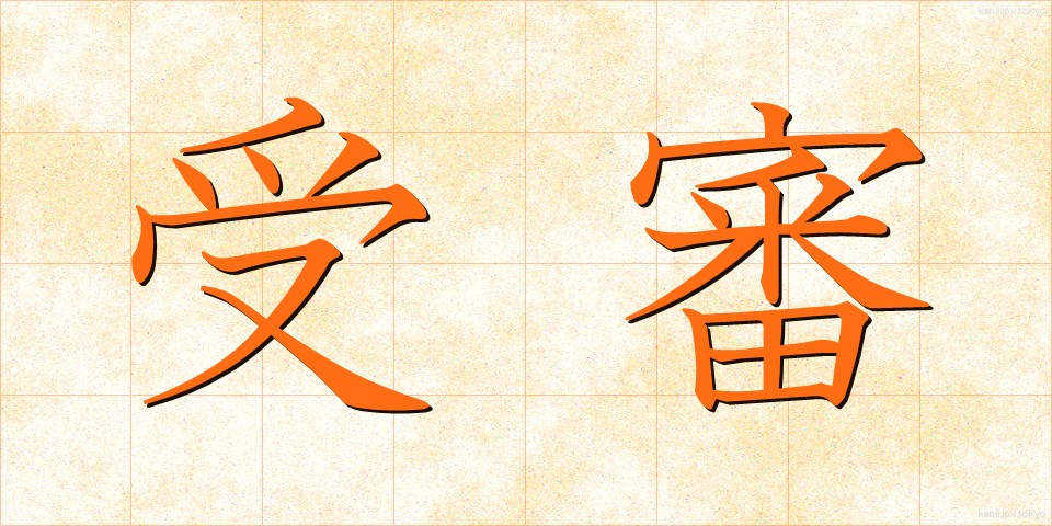 受審 (じゅしん)