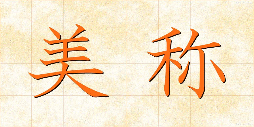 美称 (びしょう)
