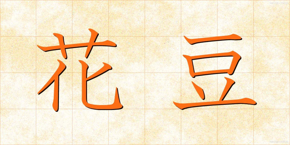 花豆 (かまめ)