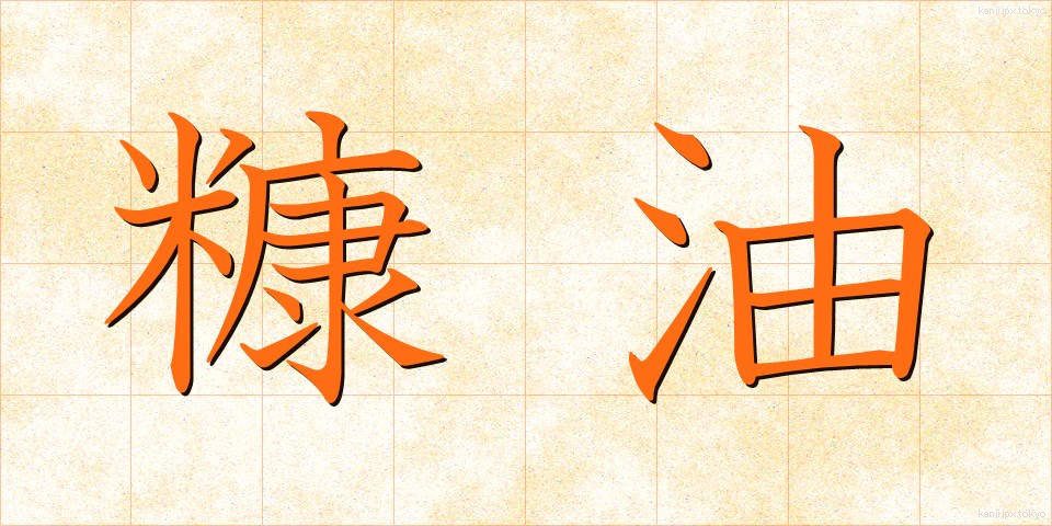 糠油 (ぬかゆ)