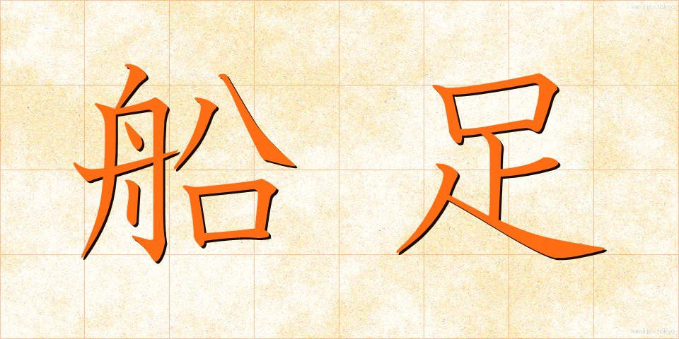 船足 (ふなあし)