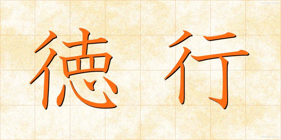 徳行 (とっこう)