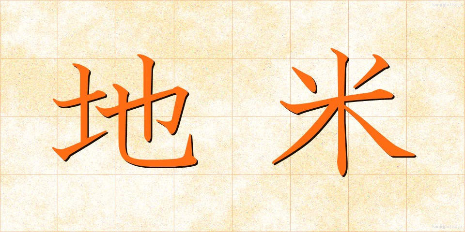 地米 (じまい)