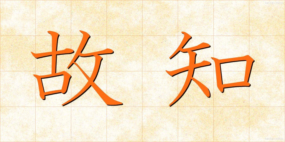 故知 (こち)