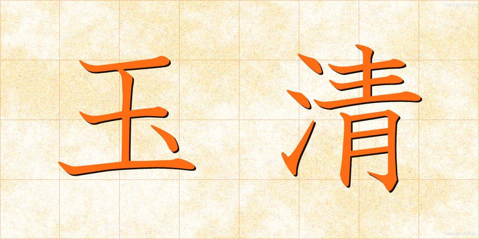 玉清 (たまきよ)