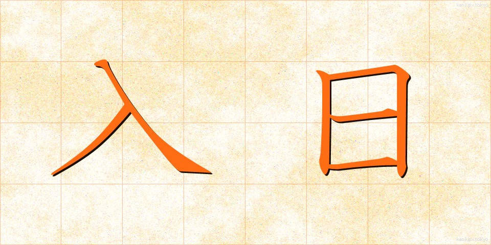 入日 (いりひ)