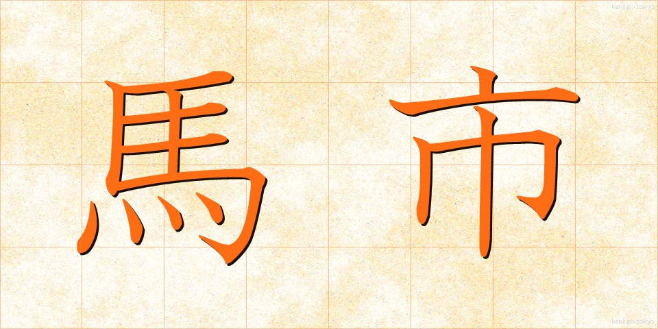 馬市 (うまし)