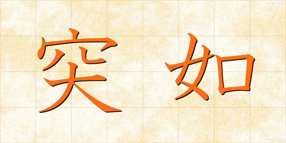 突如 (とつじょ)