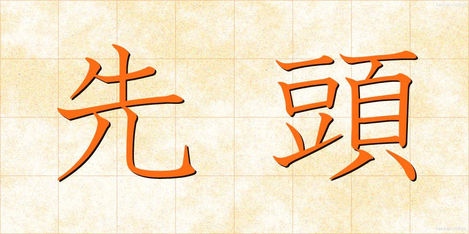 先頭 (せんとう)